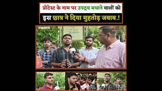 प्रोटेस्ट के नाम पर उपद्रव मचाने वालों को इस छात्र ने दिया मुहतोड़ जबाब.!