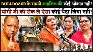 BULLDOZER के सामने साइकिल की कोई औकाद नही.!योगी जी को रोक ले ऐसा कोई पैदा लिया नही.!