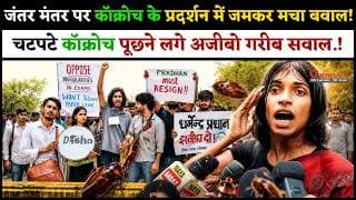 जंतर मंतर पर कॉक्रोच के प्रदर्शन में जमकर मचा बवाल! चटपटे कॉक्रोच पूछने लगे अजीबो गरीब सवाल.!