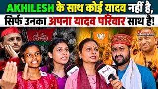 AKHILESH के साथ कोई यादव नही है, सिर्फ उनका अपना यादव परिवार साथ है! बांकी सब YOGI जी के साथ हैं.!
