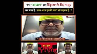 क्या "आरक्षण" अब हिंदुस्तान के लिए नासूर बन गया है.! क्या आप इनकी बातों से सहमत हैं..?
