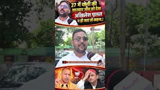27 में योगी की शानदार जीत को देख अखिलेश पागल न हो जाए तो कहना.!
