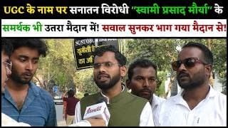 UGC के नाम पर सनातनविरोधी स्वामी प्रसाद मौर्या के समर्थक भी उतरा मैदानमें सवाल सुनकर भाग गया मैदानमे