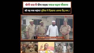 योगी राज में बीच सड़क नमाज पढ़ना मौलाना को पड़ गया महंगा! पुलिस ने दिखाया अपना रौद्र रूप.!