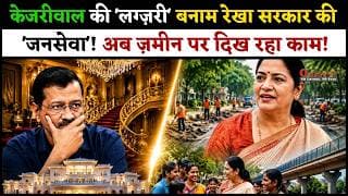 केजरीवाल की 'लग्ज़री' बनाम रेखा सरकार की 'जनसेवा'! अब ज़मीन पर दिख रहा काम!