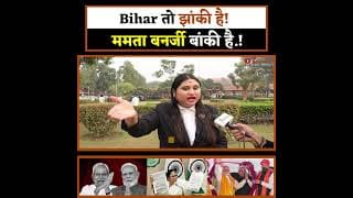 Bihar तो झांकी है! ममता बनर्जी बांकी है.!