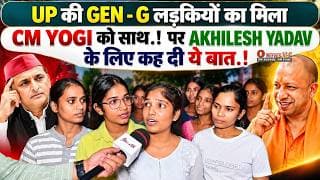 UP की GEN - G लड़कियों का मिला CM YOGI को साथ .! पर AKHILESH YADAV के लिए कह दी ये बात.!