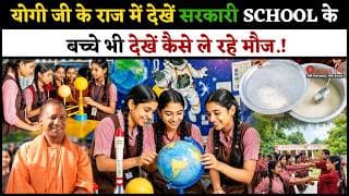 योगी जी के राज में देखें सरकारी SCHOOL के बच्चे भी देखें कैसे ले रहे मौज.!