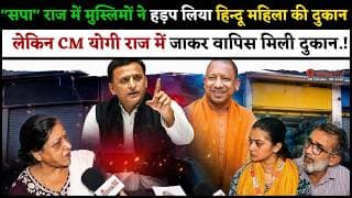 "सपा" राज में मुस्लिमों ने हड़प लिया हिन्दू महिला की दुकान.! लेकिन CM योगी राज में जाकर मिली दुकान.!