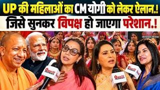 UP की महिलाओं का CM योगी को लेकर ऐलान.! जिसे सुनकर विपक्ष हो जाएगा परेशान.!