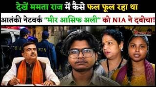 देखें ममता राज में कैसे फल फूल रहा था आतं*की नेटवर्क "मीर आसिफ अली" को NIA ने दबोचा.!