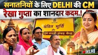 सनातनियों के लिए  DELHI की CM रेखा गुप्ता का शानदार कदम.!