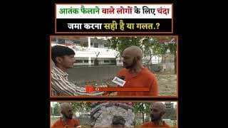 आतंक फैलाने वाले लोगों के लिए चंदा जमा करना सही है या गलत.?