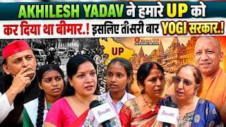 AKHILESH YADAV ने हमारे UP को कर दिया था बीमार.! इसलिए तीसरी बार YOGI सरकार.!