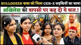 BULLDOZER बाबा को मिला GEN-Z लड़कियों का साथ.! अखिलेश की वापसी पर कह दी ये बात.!