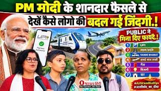 PM मोदी के शानदार फैसले से देखें कैसे लोगो की बदल गई जिंदगी.! PUBLIC नें गिनाए दिए फायदे.!