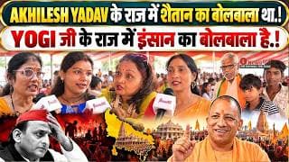 AKHILESH YADAV के राज में शैतान का बोलबाला था.! YOGI जी के राज में इंसान का बोलबाला है.!