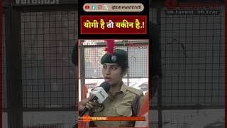 योगी है तो यकीन है.!