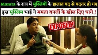 Mamta के राज में मुस्लिमों के हालात बद से बदतर हो गए! इस मुस्लिम भाई ने ममता बनर्जी के खोल दिए धागे!