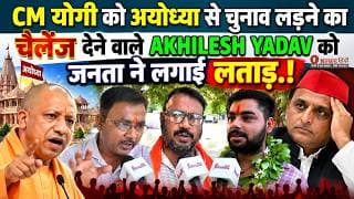 CM योगी को अयोध्या से चुनाव लड़ने का चैलेंज देने वाले AKHILESH YADAV को जनता नें लगाई लताड़.!