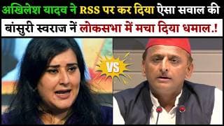 अखिलेश यादव ने RSS पर कर दिया ऐसा सवाल की बांसुरी स्वराज नें लोकसभा में मचा दिया धमाल.!