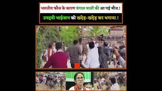 भारतीय फौज के कारण बंगाल वालों की आ गई मौज.! उपद्रवी भाईजान को खदेड़-खदेड़ कर भगाया.!