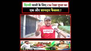 दिल्ली वालों के लिए CM रेखा गुप्ता का एक और शानदार फैसला.!