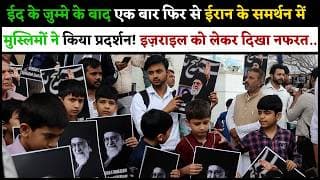 ईद के जुम्मे के बाद एक बार फिर से ईरान के समर्थन में मुस्लिमों ने किया  प्रदर्शन! इज़राइल को लेकर...