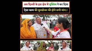 अब दिल्ली के इस क्षेत्र में मुस्लिम ने कर दिया ऐसा काम की बुलडोजर की होने लगी मांग.!