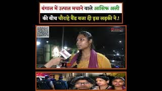 बंगाल में उत्पात मचाने वाले आसिफ अली की बीच चौराहे बैंड बजा दी इस लड़की ने.!