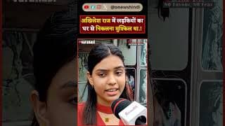 अखिलेश राज में लड़कियों का घर से निकलना मुश्किल था.!