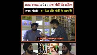 Gold-Petrol खरीद पर PM मोदी की अपील! जनता बोली – हम देश और मोदी के साथ हैं!