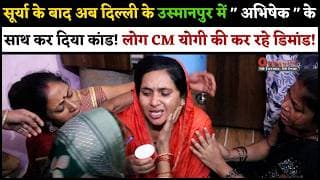 सूर्या के बाद अब दिल्ली के उस्मानपुर में अभिषेक के साथ कर दिया कां#ड! लोग CM योगी की कर रहे डिमांड!
