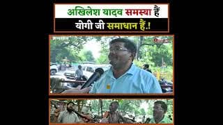 अखिलेश यादव समस्या हैं योगी जी समाधान हैं.!