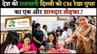 देश की राजधानी दिल्ली को CM रेखा गुप्ता का एक और शानदार तोहफा.!