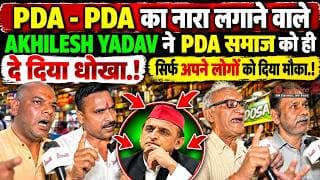 PDA - PDA का नारा लगाने वाले AKHILESH YADAV नें PDA समाज को ही दे दिया धोखा,सिर्फ अपने लोगो को दिया