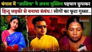 बंगाल में "आसिफ" ने अपना मुस्लिम पहचान छुपाकर हिन्दू लड़की से बनाया संबंध.! लोगों का फूटा गुस्सा..