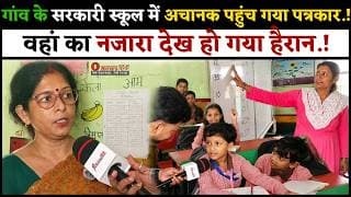 गांव के सरकारी स्कूल में अचानक पहुंच गया पत्रकार.! वहां का नजारा देख हो गया हैरान.!