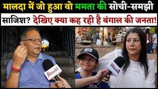 मालदा में जो हुआ वो ममता की सोची-समझी साजिश? देखिए क्या कह रही है बंगाल की जनता!