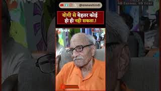 योगी से बेहतर कोई हो ही नही सकता.!
