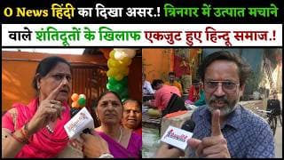 O News हिंदी का दिखा असर.! त्रिनगर में उत्पात मचाने वाले शंतिदूतों के खिलाफ एकजुट हुए हिन्दू समाज.!