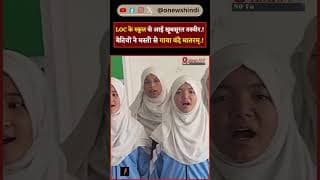 LOC के स्कूल से आई खूबसूरत तस्वीर.! बेटियों ने मस्ती से गाया वंदे मातरम्.!