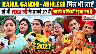 RAHUL GANDHI - AKHILESH मिल भी जाएं तो भी YOGI जी के सामने  27 में उनकी धज्जियाँ उड़ना तय है.!