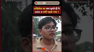 अखिलेश का नाम सुनते ही ये GEN-Z क्यों भड़क गया.?