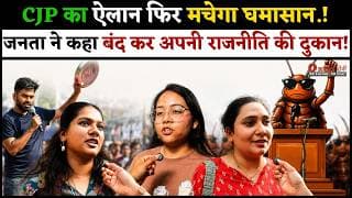 CJP का ऐलान फिर मचेगा घमासान.! जनता ने कहा बंद कर अपनी राजनीति की दुकान.!