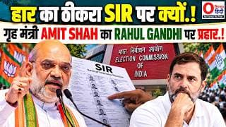 हार का ठीकरा SIR पर क्यों.! गृह मंत्री AMIT SHAH का राहुल गांधी पर प्रहार.!