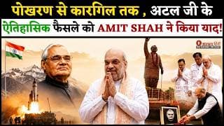 पोखरण से कारगिल तक , अटल जी के ऐतिहासिक फैसले को AMIT SHAH ने किया याद.!