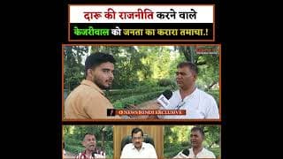 दारू की राजनीति करने वाले केजरीवाल को जनता का करारा तमाचा.!