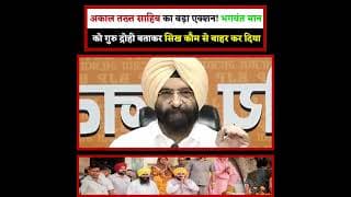 अकाल तख्त साहिब का बड़ा एक्शन.! पंजाब के CM भगवंत मान को गुरु द्रोही बताकर सिख कौम से बाहर कर दिया.!