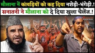 मौलाना नें कांवड़ियों को कह दिया नशेड़ी-भंगेड़ी.! सनातनी ने मौलाना को दे दिया खुला चैलेंज.!